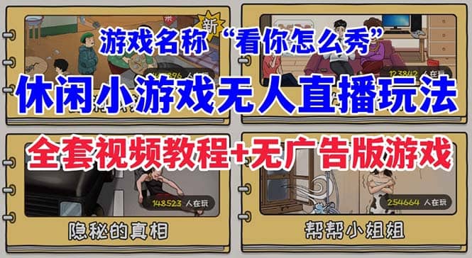 抖音爆火的休闲小游戏“看你怎么秀”无人直播玩法【全套教程 游戏 软件】-玖儿的学习笔记