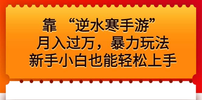靠 “逆水寒手游”月入过万，暴力玩法，新手小白也能轻松上手-玖儿的学习笔记