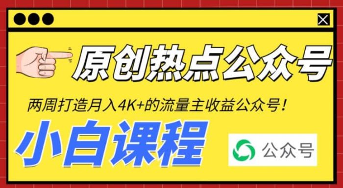 2周从零打造热点公众号,赚取每月4K 流量主收益(工具 视频教程)-玖儿的学习笔记
