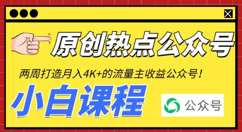 2周从零打造热点公众号，赚取每月4K 流量主收益（工具 视频教程）-玖儿的学习笔记
