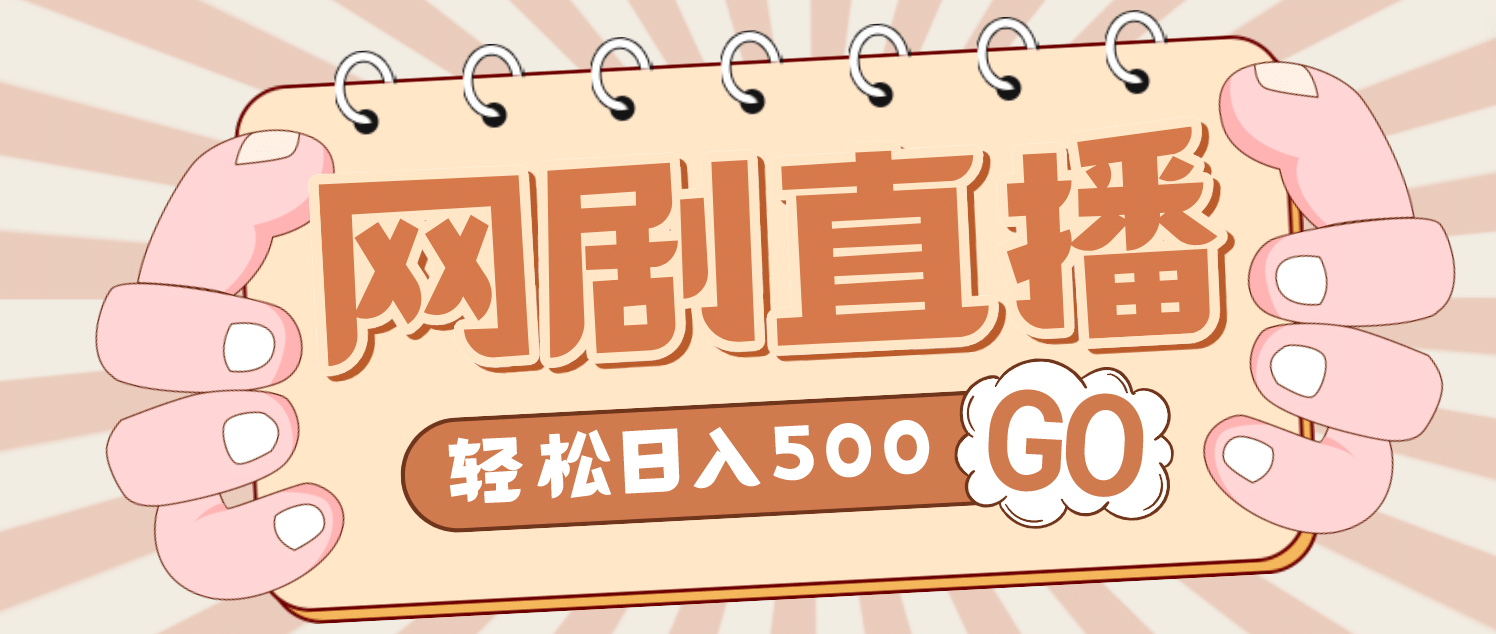外面收费899最新抖音网剧无人直播项目，单号日入500 【高清素材 详细教程】-玖儿的学习笔记