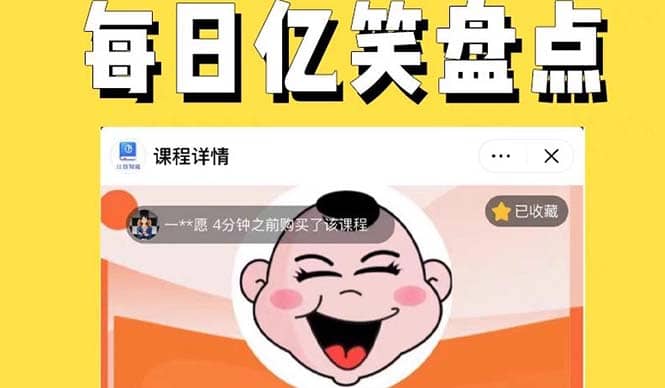 外面收费1699每日忆笑盘点类中视频账号玩法与技巧，不用你写文案，无脑操作-玖儿的学习笔记