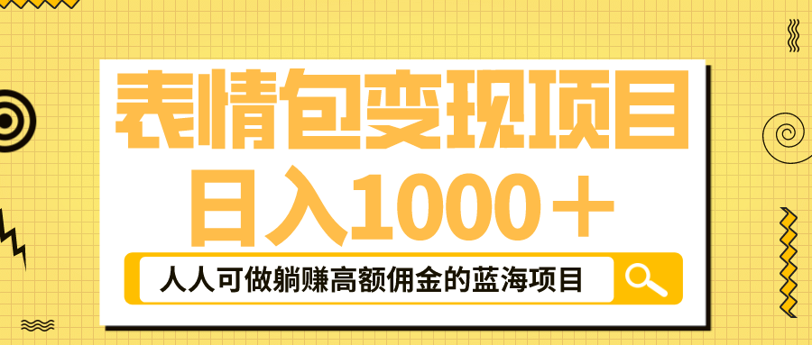 表情包最新玩法，日入1000＋，普通人躺赚高额佣金的蓝海项目！速度上车-玖儿的学习笔记