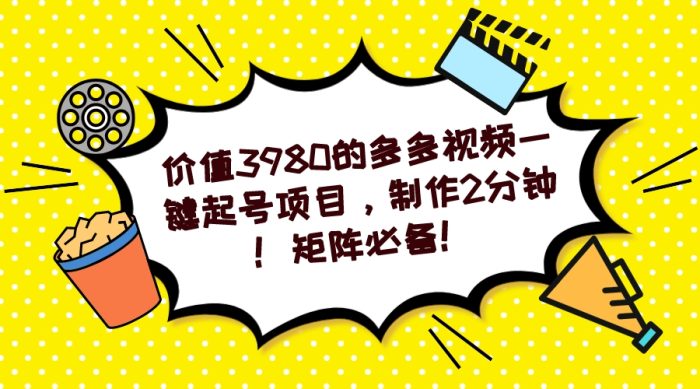多多视频一键起号项目,制作2分钟!矩阵必备!-玖儿的学习笔记
