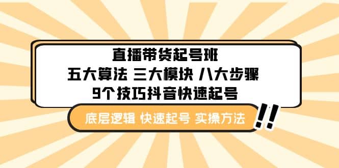 直播带货-起号实操班：五大算法 三大模块 八大步骤 9个技巧抖音快速记号-玖儿的学习笔记