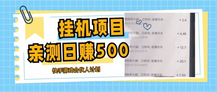 挂机项目最新快手游戏合伙人计划教程,日赚500 教程 软件-玖儿的学习笔记
