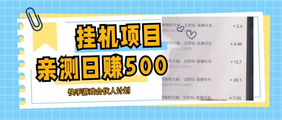 挂机项目最新快手游戏合伙人计划教程，日赚500 教程 软件-玖儿的学习笔记