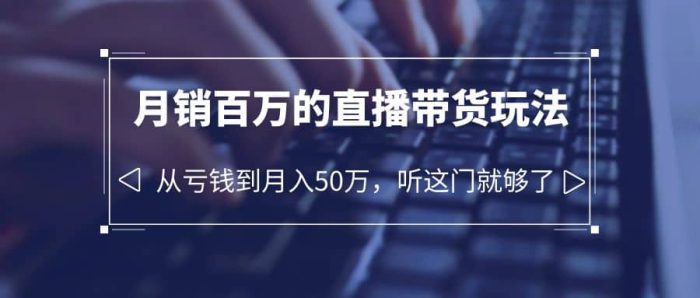 老板必学:月销-百万的直播带货玩法,从亏钱到月入50万,听这门就够了-玖儿的学习笔记