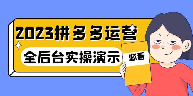 2023拼多多·运营：14节干货实战课，拒绝-口嗨，全后台实操演示-玖儿的学习笔记