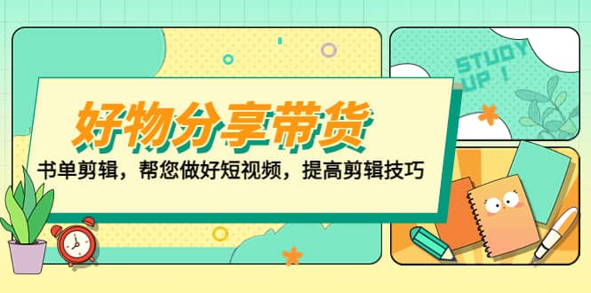 好物/分享/带货、书单剪辑，帮您做好短视频，提高剪辑技巧 打造百人直播间-玖儿的学习笔记