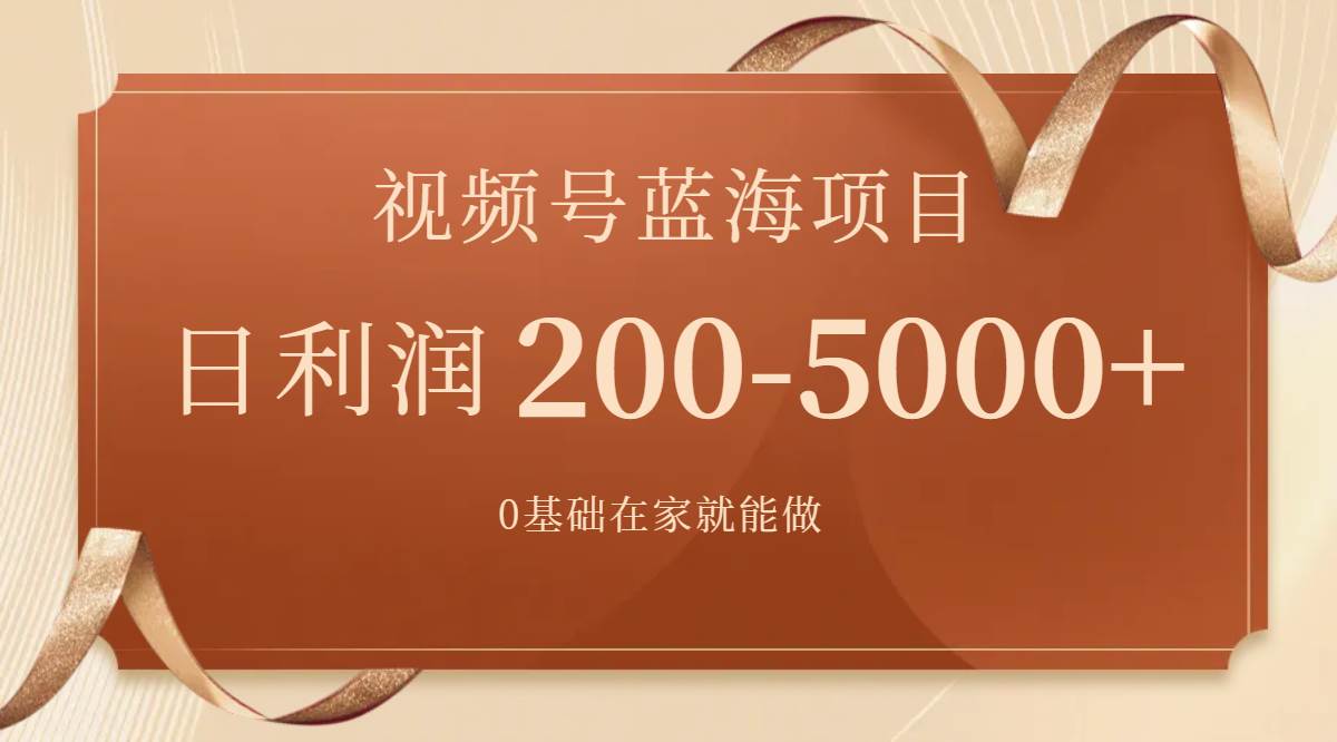 视频号蓝海项目，0基础在家也能做，一天200-5000 【附266G资料】-玖儿的学习笔记