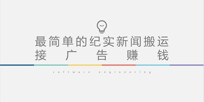 短视频纪实新闻搬运，起号快轻松引爆流量，可接广告变现（教程 素材）-玖儿的学习笔记