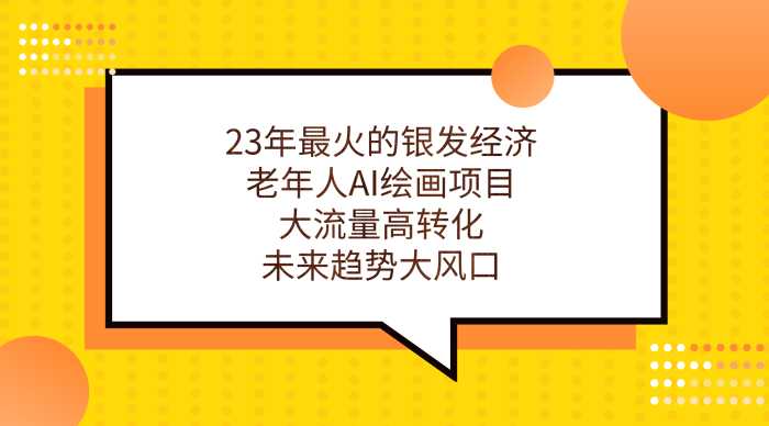 23年最火的银发经济，老年人AI绘画项目，大流量高转化，未来趋势大风口-玖儿的学习笔记