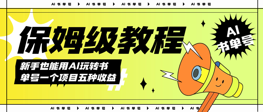 AI玩转书单号保姆级教程，几分钟一条原创视频，5种收益方式，每天变现1000-玖儿的学习笔记