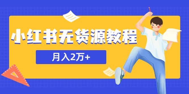 某网赚培训收费3900的小红书无货源教程，月入2万＋副业或者全职在家都可以-玖儿的学习笔记