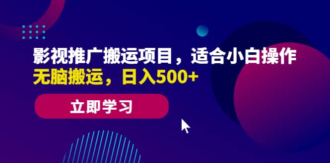 影视推广搬运项目，适合小白操作，无脑搬运，日入500-玖儿的学习笔记