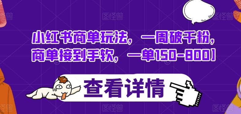 小红书商单玩法，一周破千粉，商单接到手软，一单150-800【揭秘】-玖儿的学习笔记