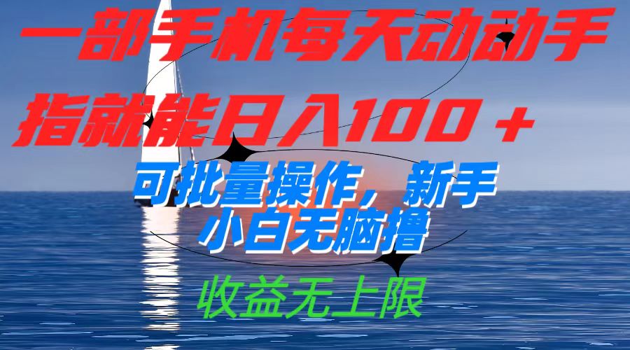 一部手机每天动动手指就能日入100 可批量操作，新手小白无脑撸，收益无上限-玖儿的学习笔记