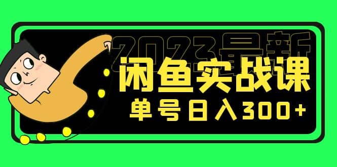 花599买的闲鱼项目：2023最新闲鱼实战课（7节课）-玖儿的学习笔记