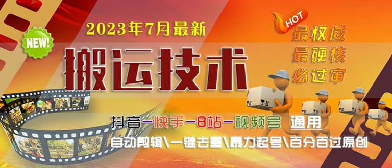 2023/7月最新最硬必过审搬运技术抖音快手B站通用自动剪辑一键去重暴力起号-玖儿的学习笔记