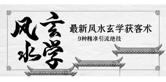 最新风水玄学-获客术，9种精准引流绝技（专题课）-玖儿的学习笔记