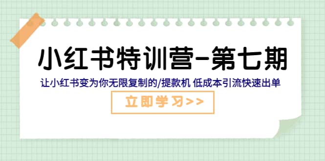 小红书特训营-第七期 让小红书变为你无限复制的/提款机 低成本引流快速出单-玖儿的学习笔记