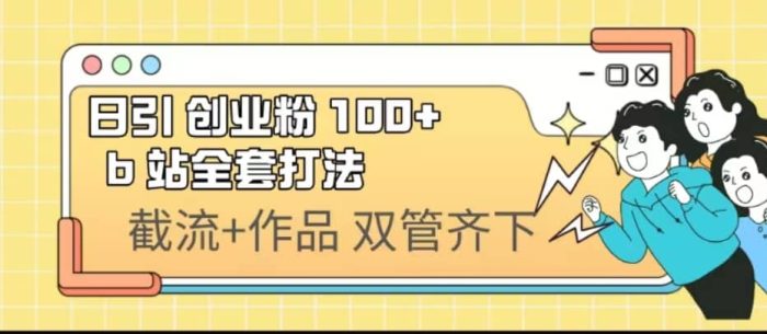 日引创业粉 100  b 站全套打法【实操视频】-玖儿的学习笔记