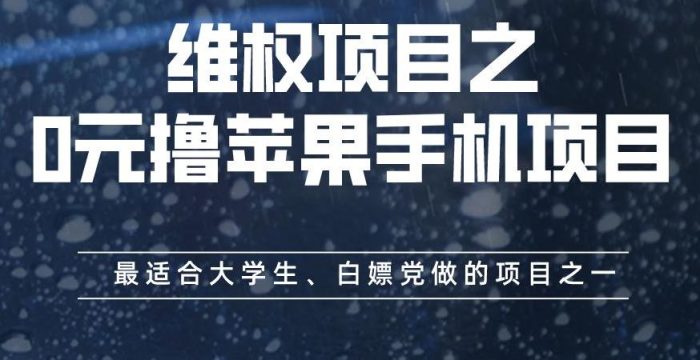 维权项目之0元撸苹果手机项目,最适合大学生、白嫖党做的项目之一【揭秘】-玖儿的学习笔记