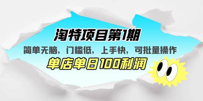 淘特项目第1期，简单无脑，门槛低，上手快，单店单日100利润 可批量操作-玖儿的学习笔记