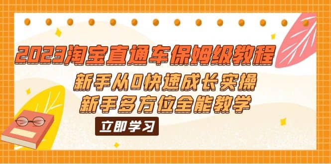 2023淘宝直通车保姆级教程：新手从0快速成长实操，新手多方位全能教学-玖儿的学习笔记