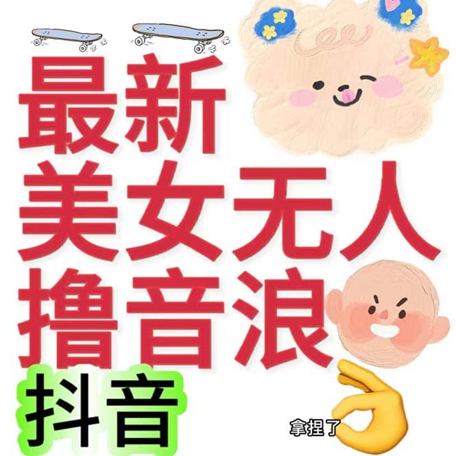 抖音最新收费2980美女无人撸音浪日收益几百到几千（详细教程玩法）-玖儿的学习笔记