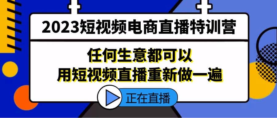 2023短视频电商直播特训营，任何生意都可以用短视频直播重新做一遍-玖儿的学习笔记