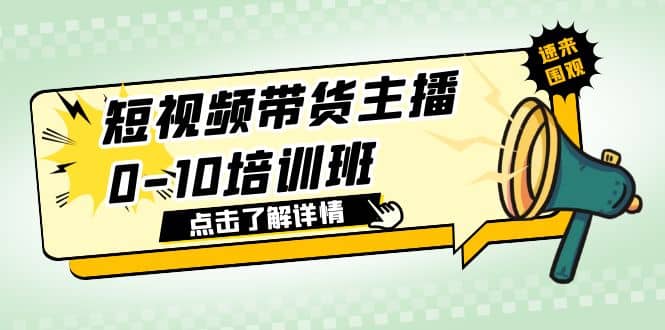 短视频带货主播0-10培训班 1.6·亿直播公司主播培训负责人教你做好直播带货-玖儿的学习笔记