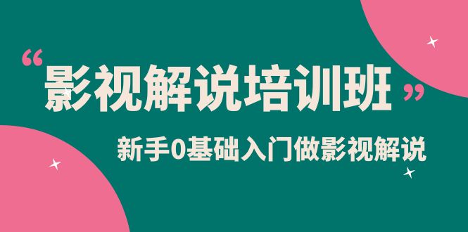 影视解说实战培训班，新手0基础入门做影视解说（10节视频课）-玖儿的学习笔记