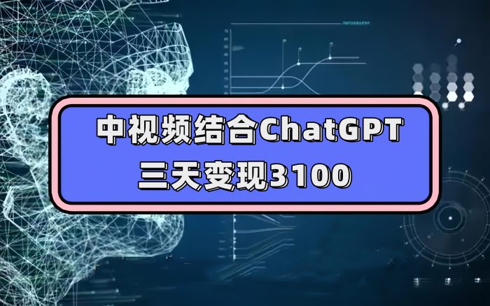 中视频结合ChatGPT，三天变现3100，人人可做 玩法思路实操教学！-玖儿的学习笔记
