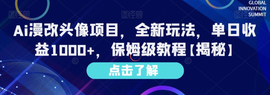 Ai漫改头像项目，全新玩法，单日收益1000 ，保姆级教程【揭秘】-玖儿的学习笔记