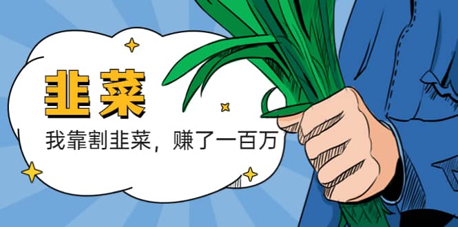 我靠割韭菜 赚了一百万-玖儿的学习笔记