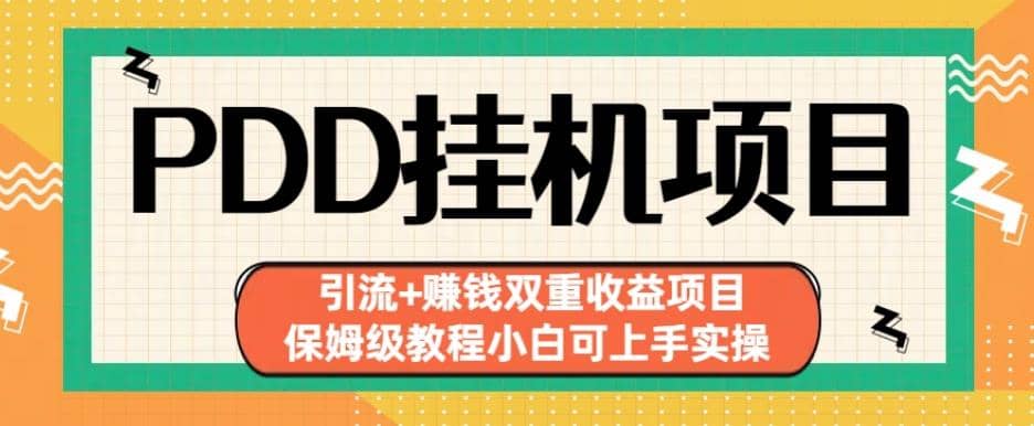 拼多多挂机项目引流 赚钱双重收益项目(保姆级教程小白可上手实操)【揭秘】-玖儿的学习笔记