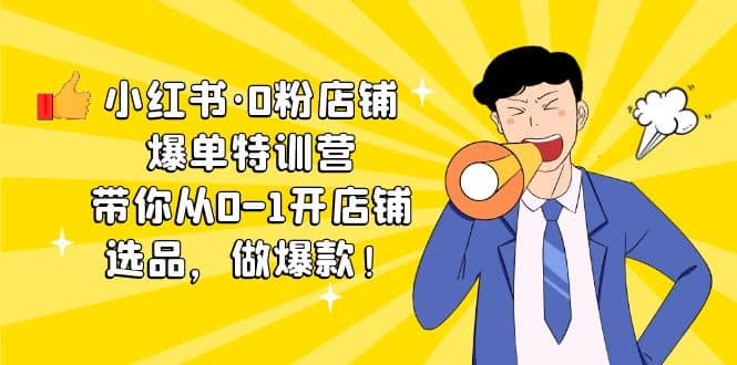 小红书·0粉店铺爆单特训营 带你从0-1开店铺，选品，做爆款（课程 工具包）-玖儿的学习笔记