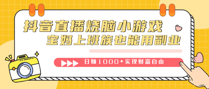 抖音直播烧脑小游戏，不需要找话题聊天，宝妈上班族也能用副业日赚1000-玖儿的学习笔记