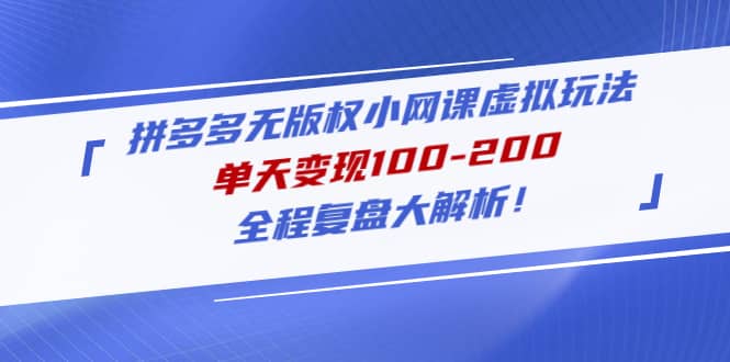 拼多多无版权小网课虚拟玩法，全程复盘大解析-玖儿的学习笔记