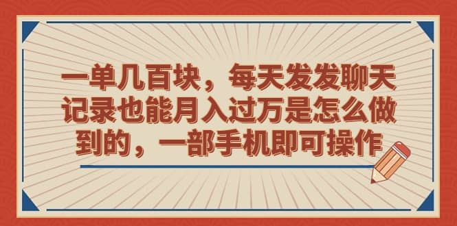 一单几百块，每天发发聊天记录也能月入过万是怎么做到的，一部手机即可操作-玖儿的学习笔记