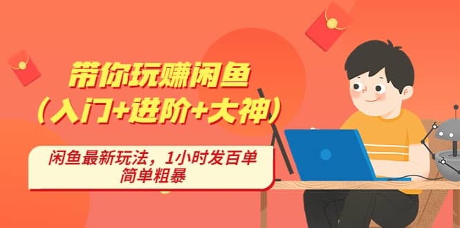 带你玩赚闲鱼（入门 进阶 大神），闲鱼最新玩法，1小时发百单，简单粗暴-玖儿的学习笔记