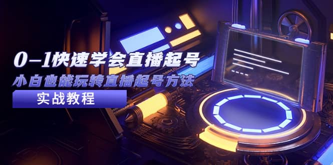 2023从0-1快速学会直播起号，小白也能玩转直播起号方法实战流程-玖儿的学习笔记