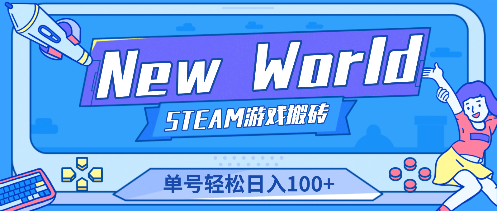 【游戏搬砖】New World 新世界游戏搬砖项目，单号日赚100 【详细操作教程】-玖儿的学习笔记