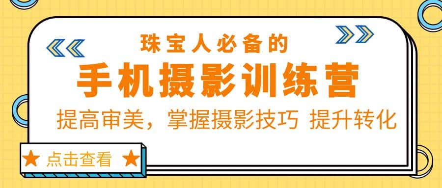 珠/宝/人必备的手机摄影训练营第7期：提高审美，掌握摄影技巧 提升转化-玖儿的学习笔记