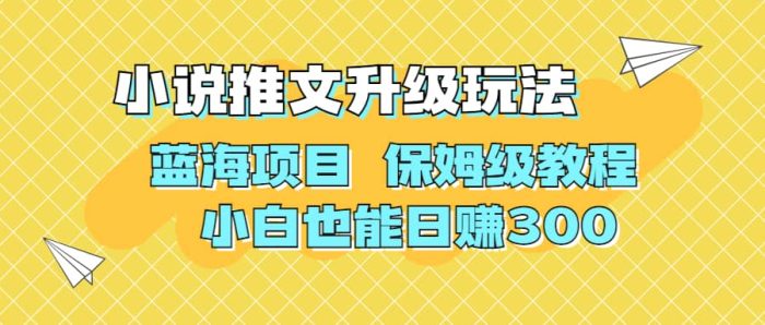 利用AI作图撸小说推文 升级玩法 蓝海项目 保姆级教程 小白也能日赚300-玖儿的学习笔记