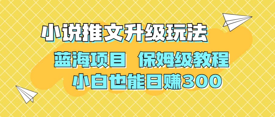 利用AI作图撸小说推文 升级玩法 蓝海项目 保姆级教程 小白也能日赚300-玖儿的学习笔记