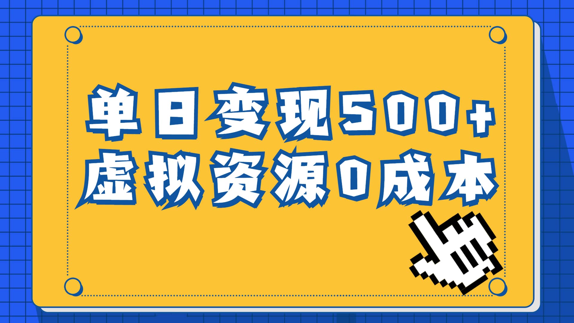 一单29.9元，通过育儿纪录片单日变现500 ，一部手机即可操作，0成本变现-玖儿的学习笔记
