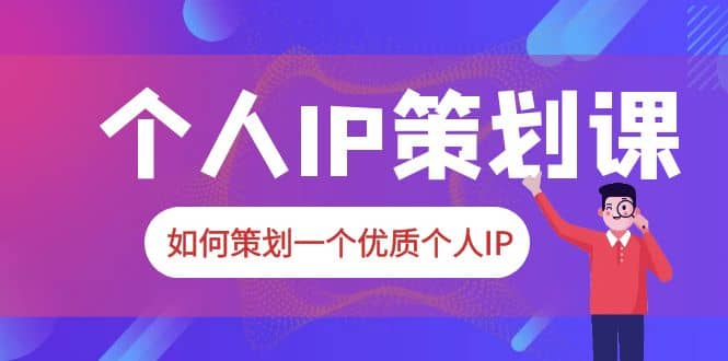 2023普通人都能起飞的个人IP策划课，如何策划一个优质个人IP-玖儿的学习笔记